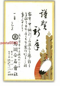 XyO1111●愛知 広告絵葉書 年賀状 馬淵合名会社 *エンタイア *傷み有り【絵葉書】