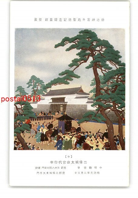 XyP3468●Meiji Shrine Outer Gardens Shotoku Memorial Art Gallery Mural, Nijo Castle Daijokan Acting Visit, Kobori Tomono *Damaged [Postcard], antique, collection, miscellaneous goods, Postcard