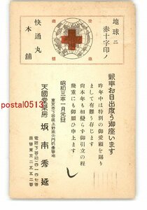 Art hand Auction XyO9321 ● Postal publicitaria de Tokio Tarjeta de Año Nuevo Farmacia Tengokudou Kaitsumaru * Entera * Dañada [Postal], antiguo, recopilación, bienes varios, Tarjeta postal