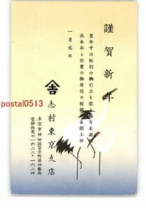 Art hand Auction XyO7143 ● Рекламная открытка в Токио Новогодняя открытка Токийский филиал Симура * Целая * Повреждена [Открытка], античный, коллекция, разные товары, Открытка