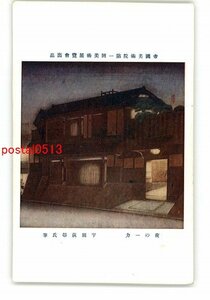 XyP8593●帝国美術院第1回美術展覧会出品 夜の一力 宇田荻邨氏筆 *傷み有り【絵葉書】