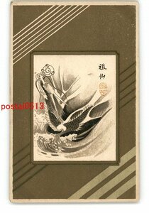 Art hand Auction XyO5688●年賀状アート絵葉書 辰 *エンタイア *傷み有り【絵葉書】, アンティーク, コレクション, 雑貨, 絵葉書