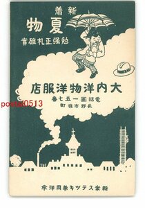 XyP4657●長野 広告絵葉書 大内洋物洋服店 新案ステッキ兼用洋傘 *傷み有り【絵葉書】