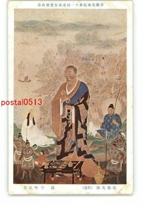 XyQ6925●帝国美術院第11回美術展覧会出品 弘法大師 特選 森守明氏筆 *傷み有り【絵葉書】