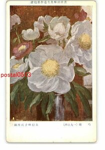 XyQ0023●黒田清輝先生遺作展覧会 芍薬 1904 北村峰子氏所蔵 *傷み有り【絵葉書】