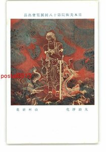 XyQ6968●日本美術院第18回展覧会出品 大劫浄化 山村耕花 *傷み有り【絵葉書】