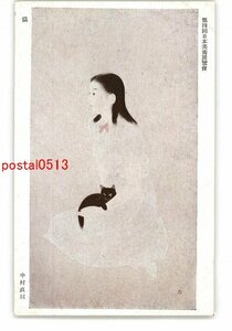 XyR3105●第4回日本美術展覧会 猫 中村貞以 *傷み有り【絵葉書】