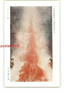 XyR0340●日本美術院第16回展覧会出品 どんど焼 荒井寛方筆 *傷み有り【絵葉書】