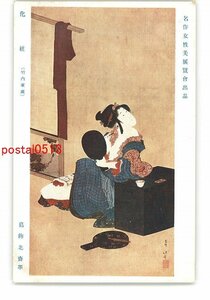 XyS1045●名作女性美展覧会出品 化粧 竹内家蔵 葛飾北齋筆 *傷み有り【絵葉書】