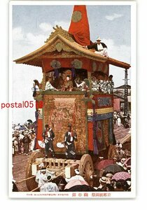 XyR5988●京都祇園祭 凾谷鉾 *傷み有り【絵葉書】