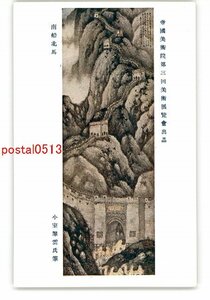 XyR7085●帝国美術院第3回美術展覧会出品 南船北馬 小室翠雲氏筆 *傷み有り【絵葉書】