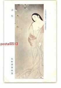 XyR3051●日本美術院第11回展覧会出品 浴後 北野恒富氏筆 *傷み有り【絵葉書】