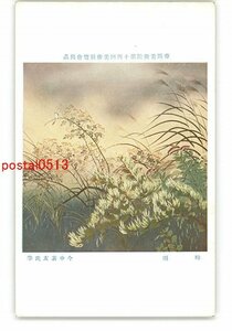 XyS2151●帝国美術院第14回美術展覧会出品 時雨 今中素友氏筆 *傷み有り【絵葉書】