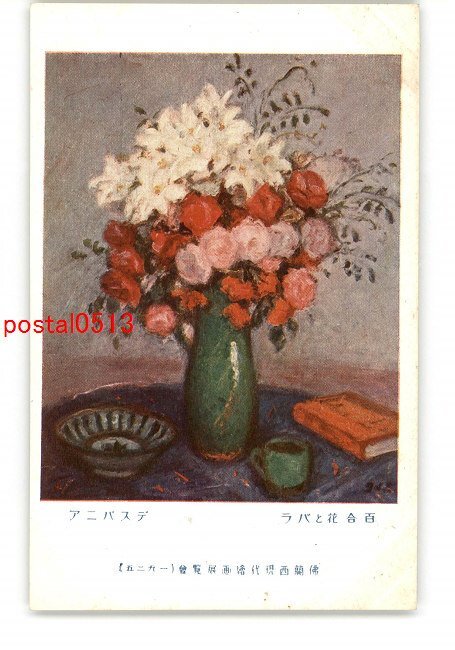 XyS2125 ● 百合和玫瑰 Despania, 法国当代绘画展, 1925 *已损坏 [明信片], 古董, 收藏, 杂货, 明信片