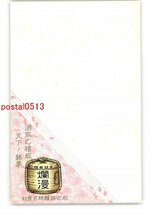 XyS6948●広告絵葉書 秋田銘醸株式会社 *傷み有り【絵葉書】_画像1