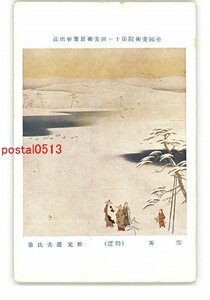 XyS2149●帝国美術院第11回美術展覧会出品 雪霽 特選 松元道夫氏筆 *傷み有り【絵葉書】