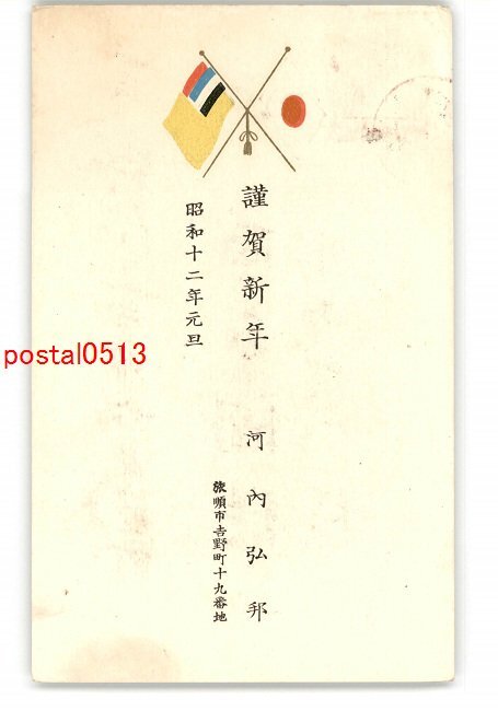 XyR5950 ● Carte postale du Nouvel An, carte postale d'art, drapeau Japon-Mandchourie * Entier * Endommagé [Carte postale], antique, collection, marchandises diverses, Carte postale