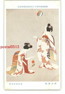 XyR4074●帝国美術院第13回美術展覧会出品 帰女遊戯 岡本神草氏筆 *傷み有り【絵葉書】