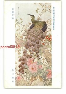 XyR0295●第1回聖徳太子奉讃美術展覧会出品 錦■芳華 池上秀畝 *傷み有り【絵葉書】