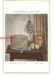 XyR3192●帝国美術院第5回美術展覧会出品 金魚と果実 安宅安五郎氏筆 *傷み有り【絵葉書】