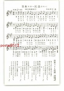 XyS7897●日本スキー民謡 歌詞 *傷み有り【絵葉書】