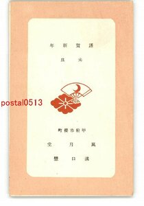 Art hand Auction XyS0808 ● Yamanashi Advertising Postcard New Year's Card Kofu Fugetsudo *Damaged [Postcard], antique, collection, miscellaneous goods, Postcard