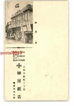 XyR6843●長野 広告絵葉書 上田市 榊屋紙店 *傷み有り【絵葉書】_画像1