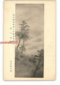 Art hand Auction XyT3376●Four Subjects of Mt. Fuji, exhibited at the 6th Meiji Art Association Exhibition, by Takeda Keiho *Damaged [Postcard], antique, collection, miscellaneous goods, Postcard