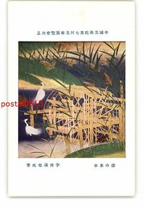 XyT0997●帝国美術院第7回美術展覧会出品 淀の水車 宇田荻邨氏筆 *傷み有り【絵葉書】