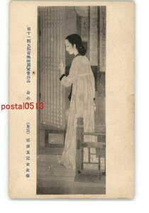 XyT9563●第11回文部省美術展覧会出品 身の幸 東京 栗原玉葉女史筆 *傷み有り【絵葉書】