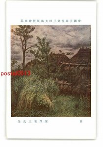 XyV0497●帝国美術院第3回美術展覧会出品 裏 深沢省三氏筆 *傷み有り【絵葉書】