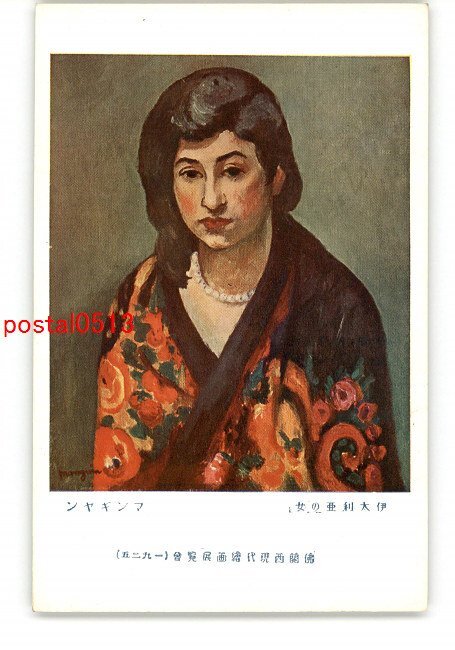 XyU6812● 意大利女人, 曼吉利安, 法国当代绘画展, 1925 *已损坏 [明信片], 古董, 收藏, 杂货, 明信片