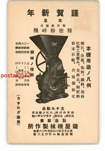 XyU2463●広告絵葉書 精密粉砕機 鎗屋機械製作所 *傷み有り【絵葉書】