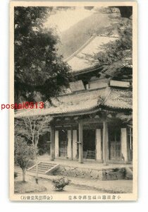 XyV5677●福岡 小倉広寿山福聖禅寺本堂 *傷み有り【絵葉書】