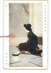 XyU5768●東京大正博覧会出品 花ぐもり 益田玉城 *傷み有り【絵葉書】