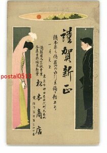 XyU9878●広告絵葉書 年賀状 酒類用品 松本商店 紳士と淑女アート絵葉書 *エンタイア *傷み有り【絵葉書】