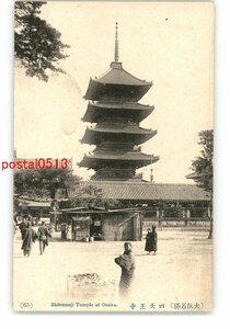 XyU8005●大阪 大阪名勝 四天王寺 *傷み有り【絵葉書】