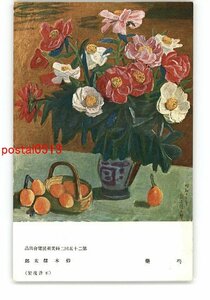 XyV7109●芍薬 鈴木信太郎 第25回二科美術展覧会出品 *傷み有り【絵葉書】