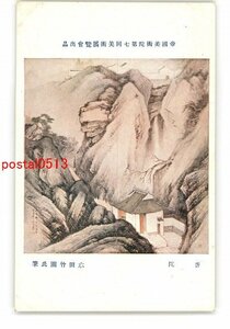 XyV2664●帝国美術院第7回美術展覧会出品 普陀 水田竹圃氏筆 *傷み有り【絵葉書】