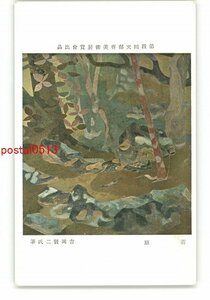 XyV8146●第4回文部省美術展覧会出品 苔庭 吉岡賢二氏筆 *傷み有り【絵葉書】