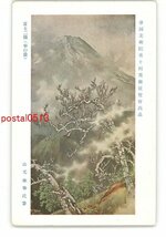 XyU5809●帝国美術院第10回美術展覧会出品 富士二題 春の曇 山元春擧氏筆 *傷み有り【絵葉書】_画像1