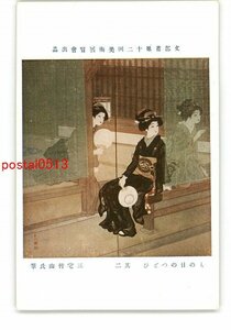 XyU5805●文部省第12回美術展覧会出品 もの日のつどひ その2 三宅皆山氏筆 *傷み有り【絵葉書】