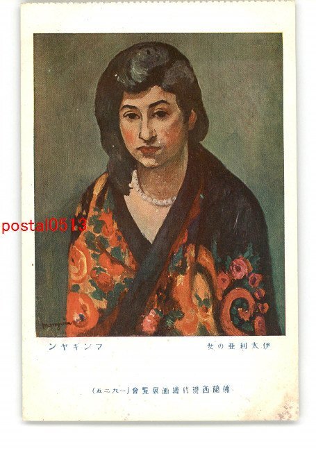 XyW8556●意大利女人Funguillan法国当代绘画展1925 *破损[明信片], 古董, 收藏, 杂货, 明信片