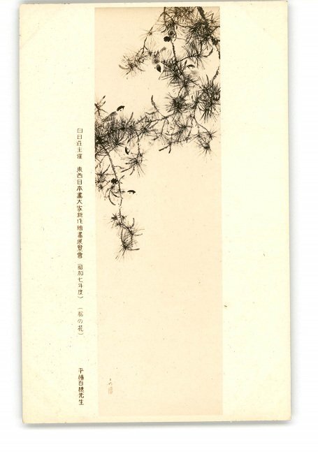 XyW7235 ● Exposition sponsorisée par Shirojiso de nouvelles peintures de maîtres de la peinture japonaise orientale et occidentale, 1932, Fleurs de pin par Hirafuku Hyakuho *Endommagé [Carte postale], antique, collection, marchandises diverses, Carte postale