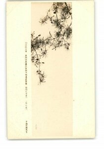 Art hand Auction XyW7235●Von Shirojiso gesponserte Ausstellung neuer Gemälde von Meistern der östlichen und westlichen japanischen Malerei, 1932, Kiefernblüten von Hirafuku Hyakuho *Beschädigt [Postkarte], Antiquität, Sammlung, Verschiedene Waren, Postkarte