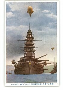 XyW5613●艦首より見たる帝国軍艦長門 33800噸 *傷み有り【絵葉書】