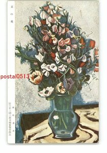 XyW8506●豆の花 田口省吾 第22回二科美術展覧会出品 *傷み有り【絵葉書】