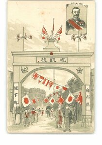 XyW5650●東京 奥大将 祝凱旋 麻布区 坂下町 *傷み有り【絵葉書】