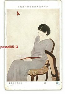 XyX2542●文部省美術展覧会招待展出品 読書 中村大三郎氏筆 *傷み有り【絵葉書】