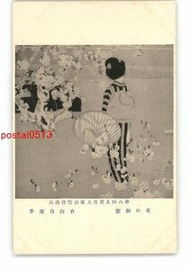 XyX6571●第8回文部省美術展覧会出品 花の御室 有山白崖筆 *傷み有り【絵葉書】